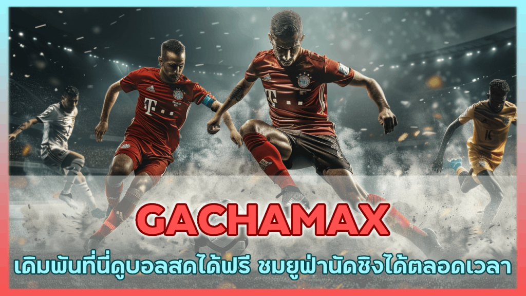GACHAMAX