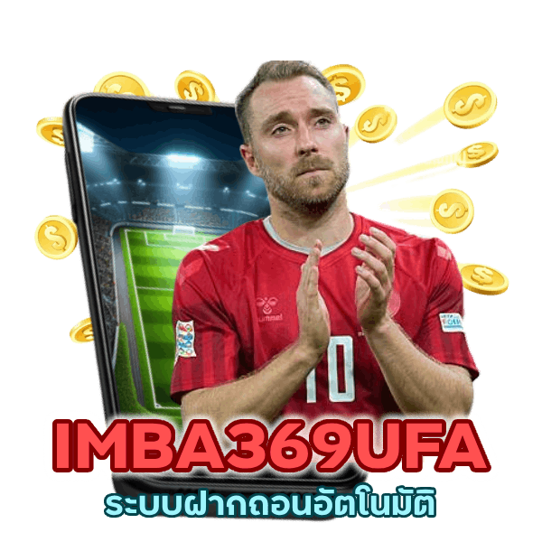 IMBA369UFA ระบบฝากถอนอัตโนมัติ