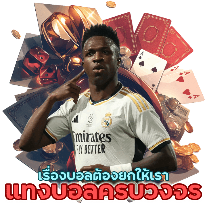 JGAMING359UFABET แทงบอลครบวงจร