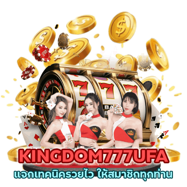 KINGDOM777UFA แจกเทคนิครวยไว