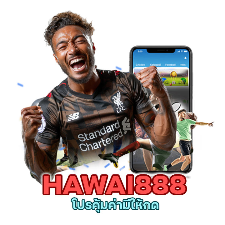 คืนยอดเสีย UFAHAWAI888 รับทุกบิล