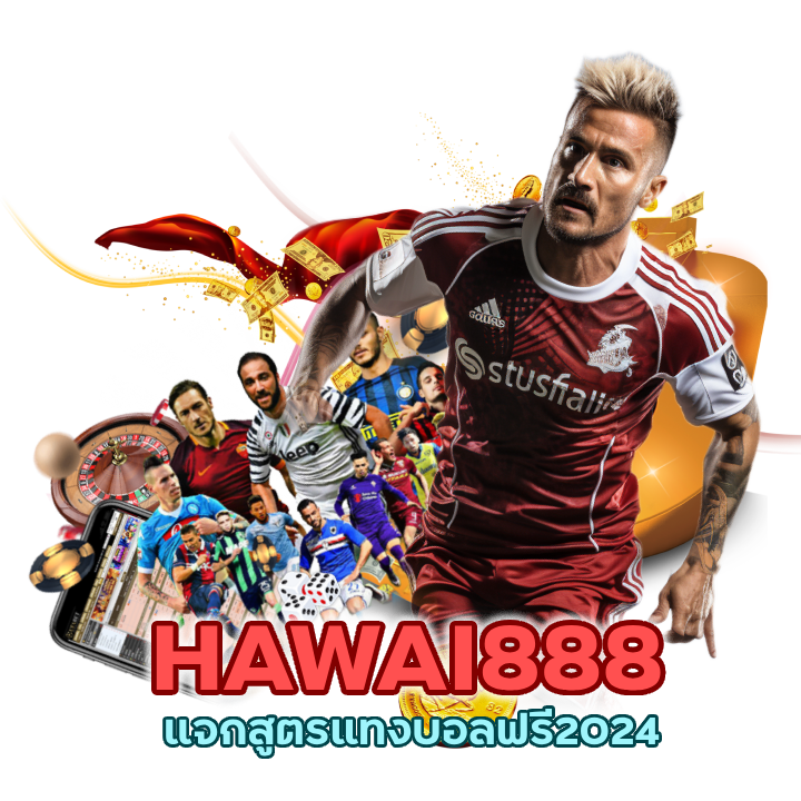 แจกสูตรแทงบอลฟรี2024