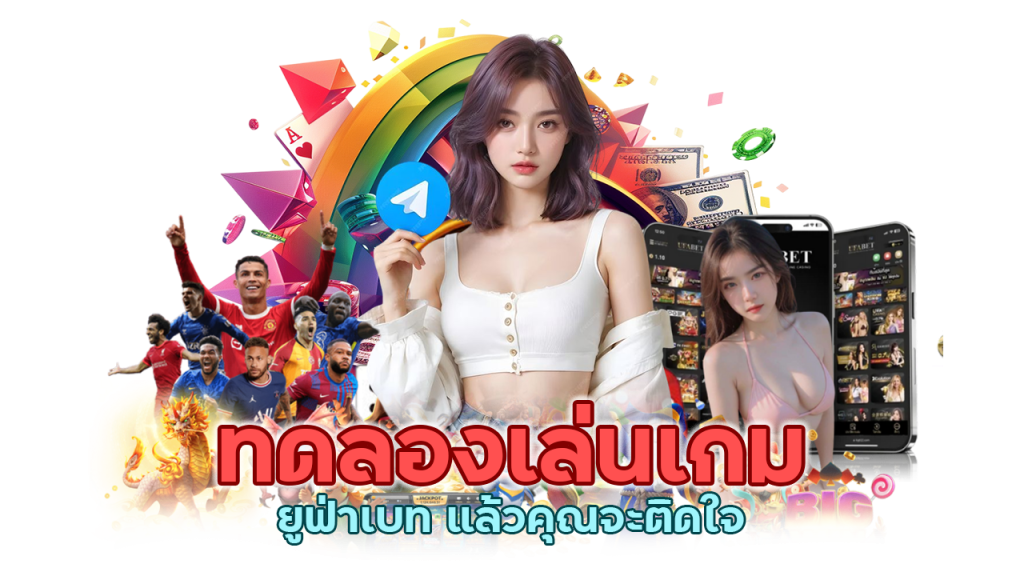 ทดลองเล่นเกมยูฟ่าเบท แล้วคุณจะติดใจ