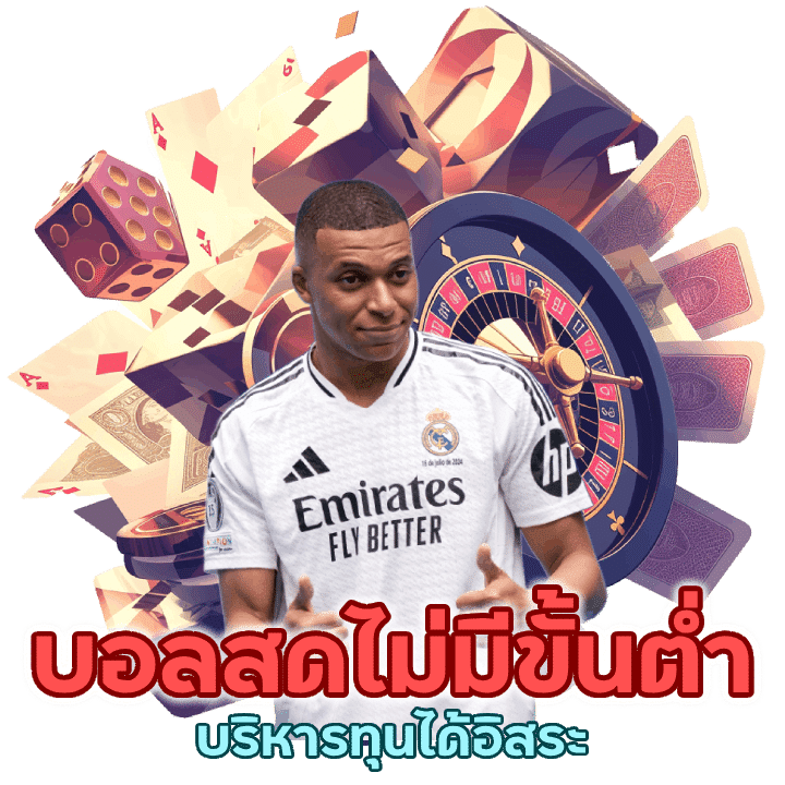 บอลสดฝากถอนไม่มีขั้นต่ำ