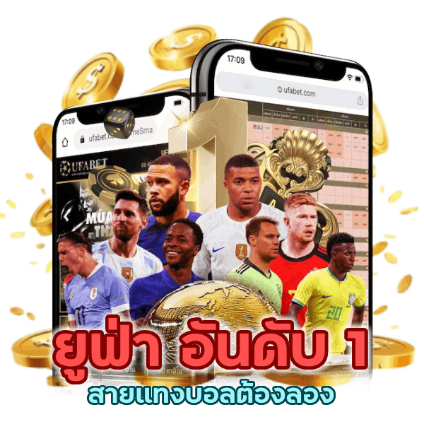 ยูฟ่า อันดับ 1