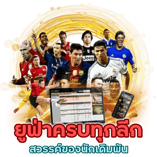 ยูฟ่าครบทุกลีก