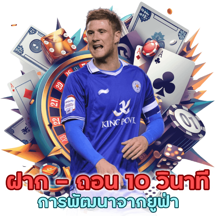 ยูฟ่าฝาก - ถอน 10 วินาที