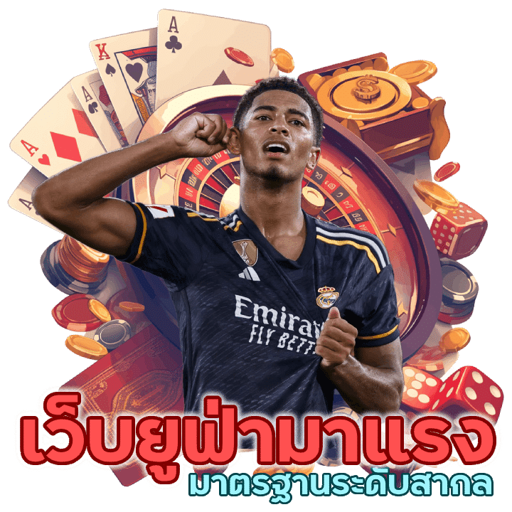 ยูฟ่ามาแรง