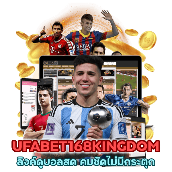 ลิงค์ดูบอลสด UFABET168KINGDOM