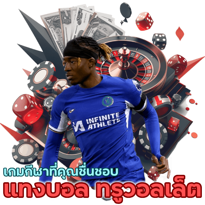 เว็บ แทง บอล ท รู วอ ล เล็ ต