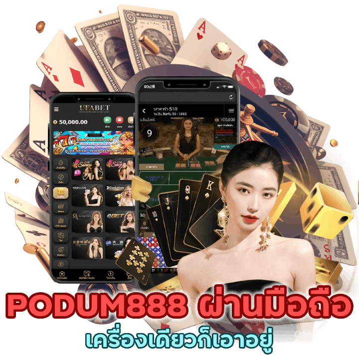 เว็บยูฟ่าเบทออนไลน์ PODUM888 ผ่านมือถือ