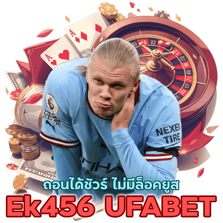 Ek456UFABET ถอนได้ชัวร์ ไม่มีล็อคยูส