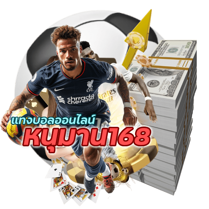 หนุมาน168UFABET แทงบอลมือใหม่