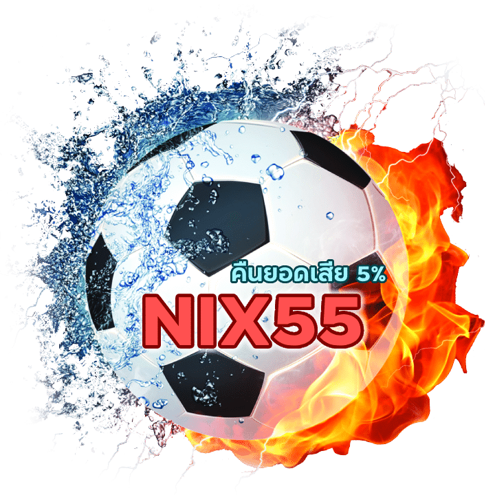 NIX55UFABET คืนยอดเสีย 5%