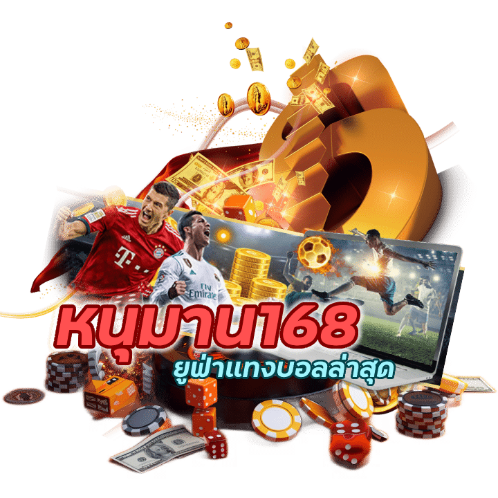 ยูฟ่าแทงบอลล่าสุด