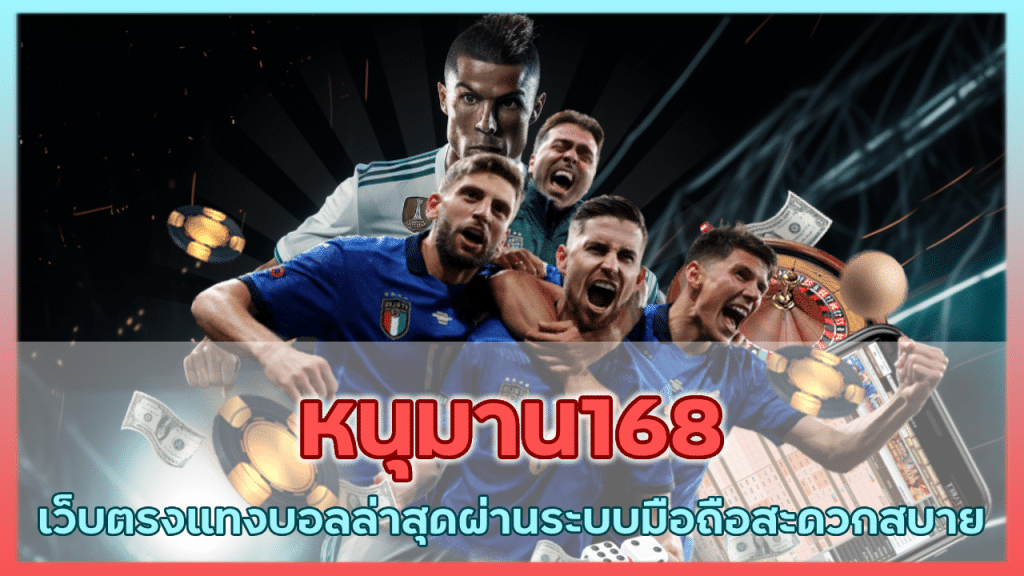 หนุมาน168