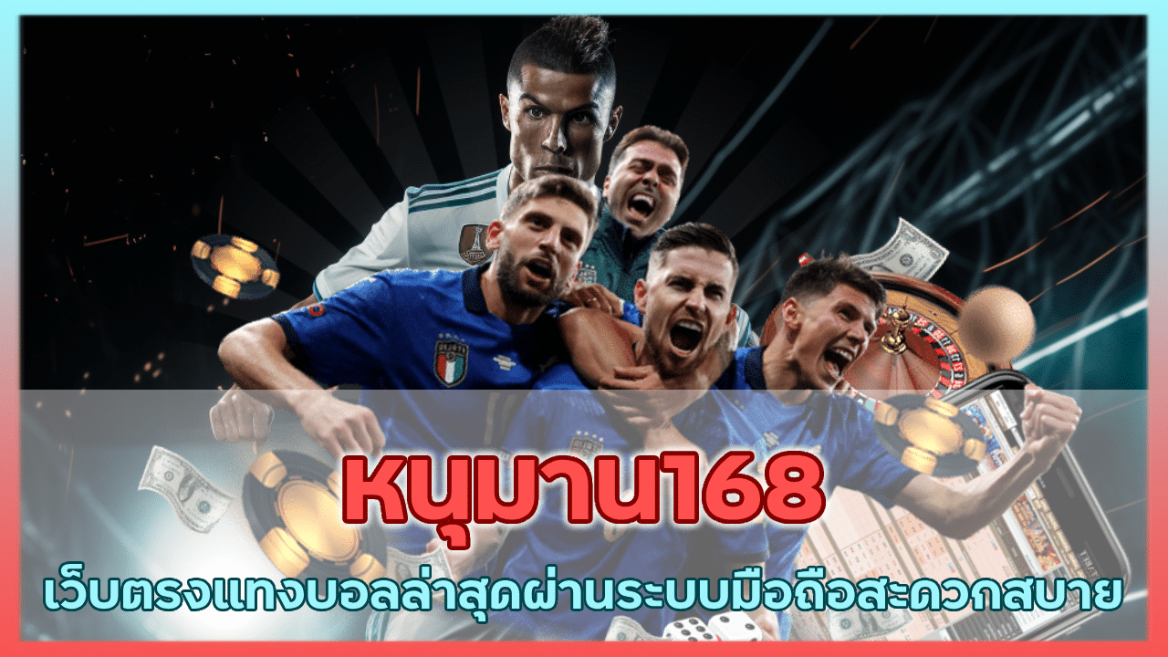 หนุมาน168