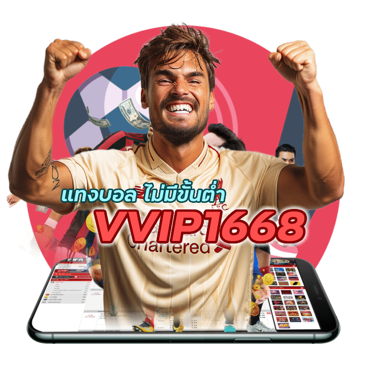 แทงบอล ไม่มีขั้นต่ำ VVIP1668UFA