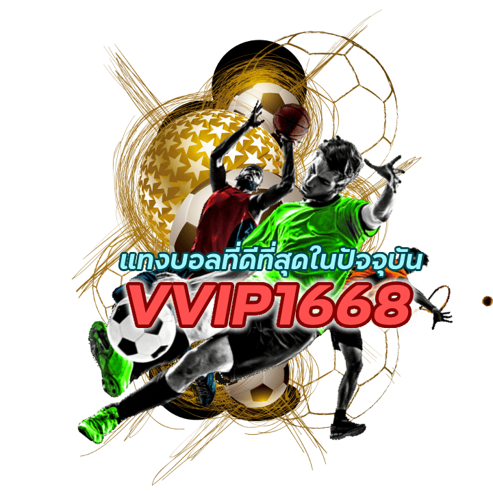 แทงบอลที่ดีที่สุดในปัจจุบัน