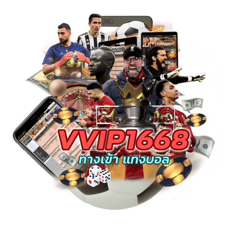 แนะนำ เว็บแทงบอล VVIP1668UFA