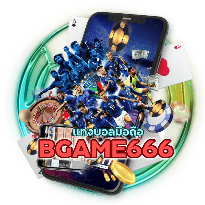 BGAME666UFABET แทงบอลมือถือ