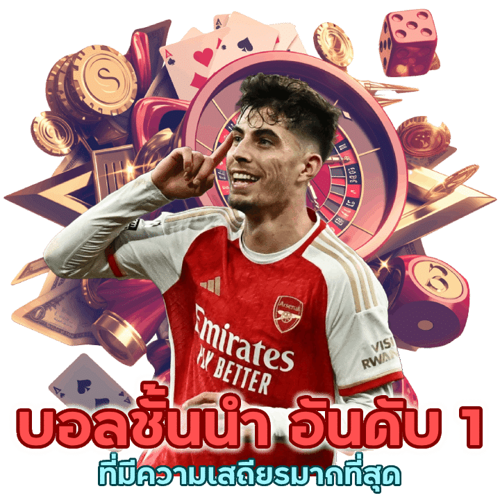 บอลชั้นนำ อันดับ 1