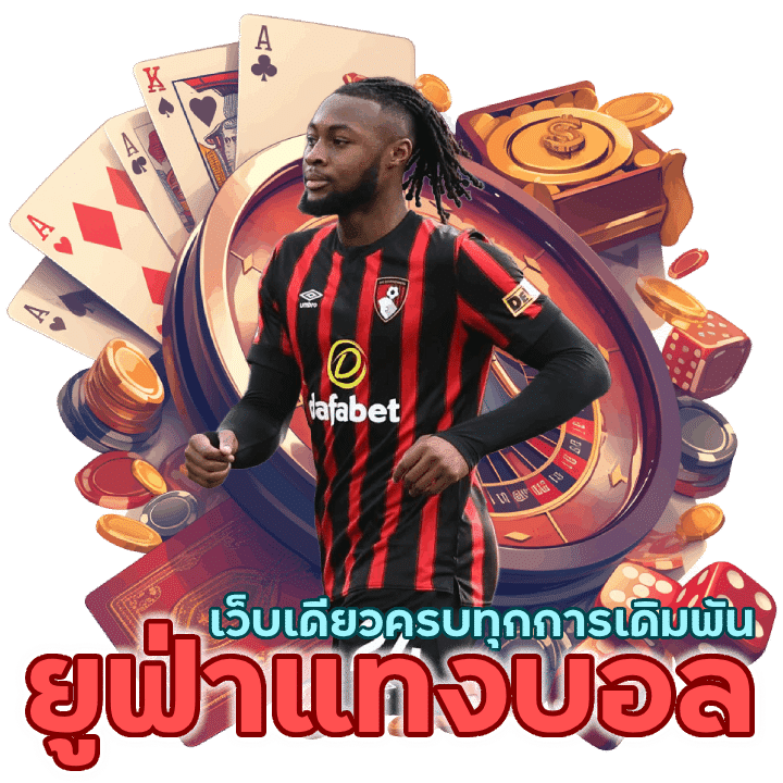 ยูฟ่าแทงบอล ครบทุกการเดิมพัน