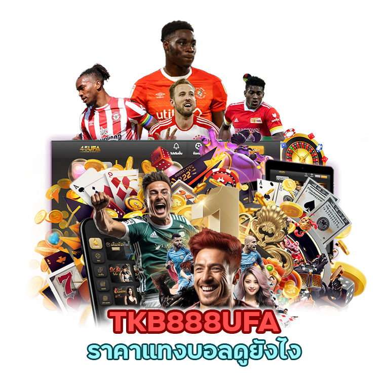 ราคาแทงบอลดูยังไง