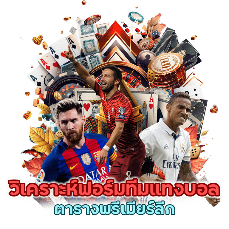 แทงบอล ตารางพรีเมียร์ลีก