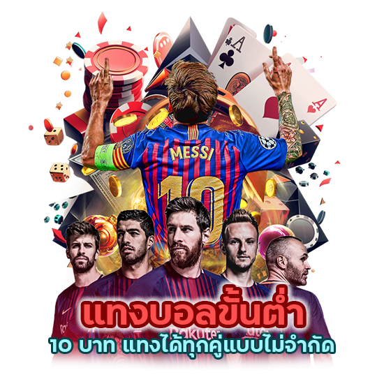 แทงบอลขั้นต่ำ 10 บาท