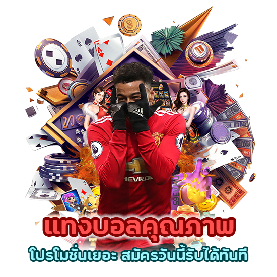 แทงบอลคุณภาพ โปรโมชั่นเยอะ