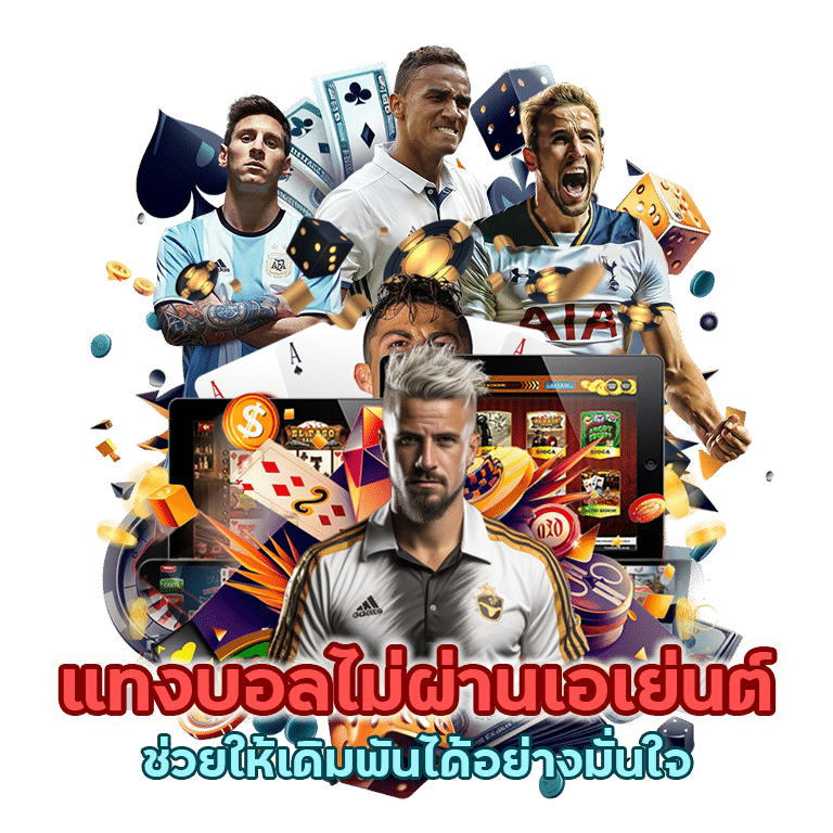 แทงบอลไม่ผ่านเอเย่นต์